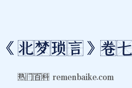 《北梦琐言》卷七是什么意思的图片